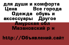 для души и комфорта › Цена ­ 200 - Все города Одежда, обувь и аксессуары » Другое   . Амурская обл.,Мазановский р-н